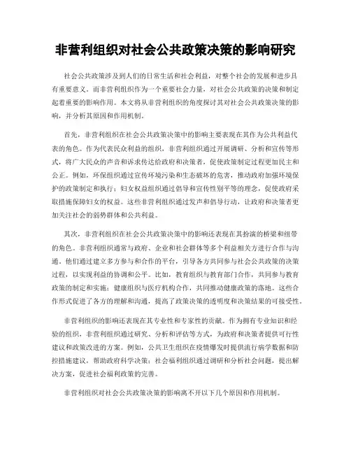 非营利组织对社会公共政策决策的影响研究