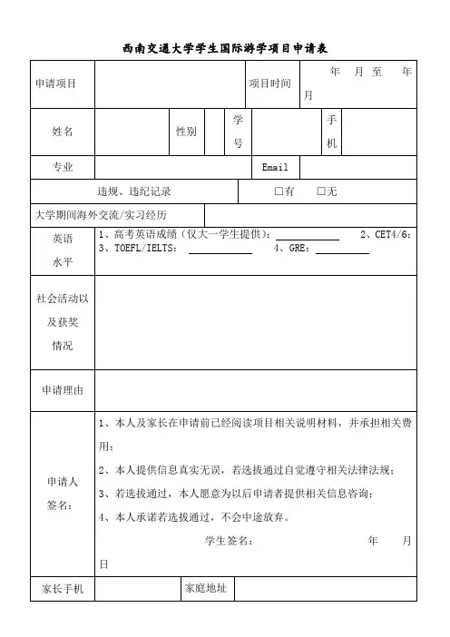 西南交通大学学生国际游学项目申请表[002]