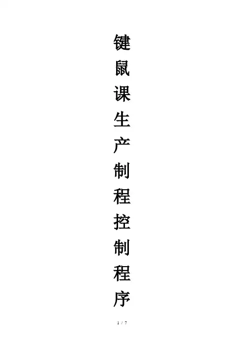 (键鼠)生产制程控制程序