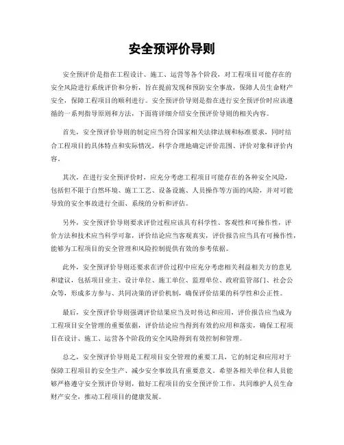 安全预评价导则