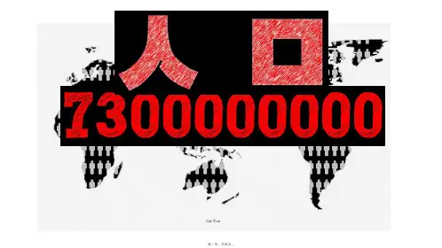 人教版初中地理《人口与人种》PPT优秀课件2