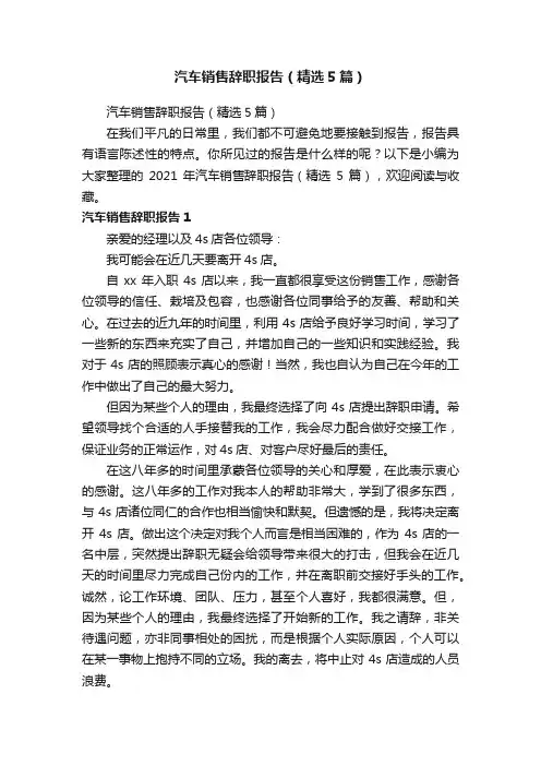汽车销售辞职报告（精选5篇）