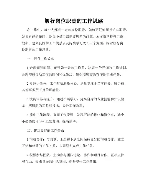 履行岗位职责的工作思路