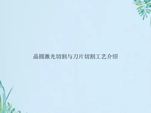 晶圆激光切割与刀片切割工艺介绍
