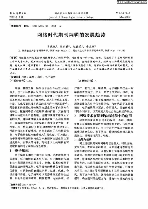 网络时代期刊编辑的发展趋势