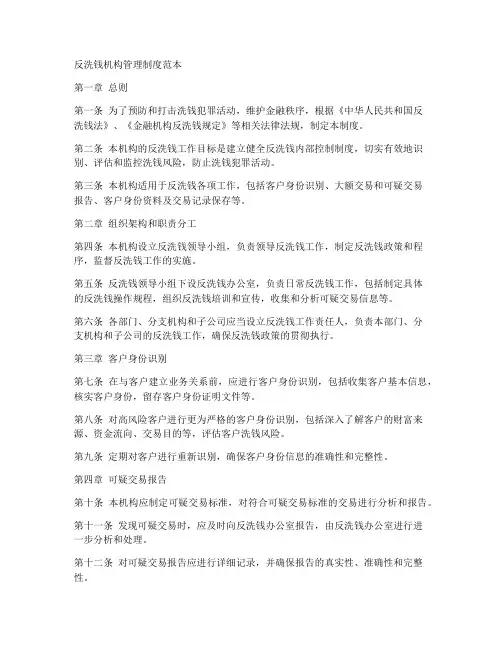 反洗钱机构管理制度范本