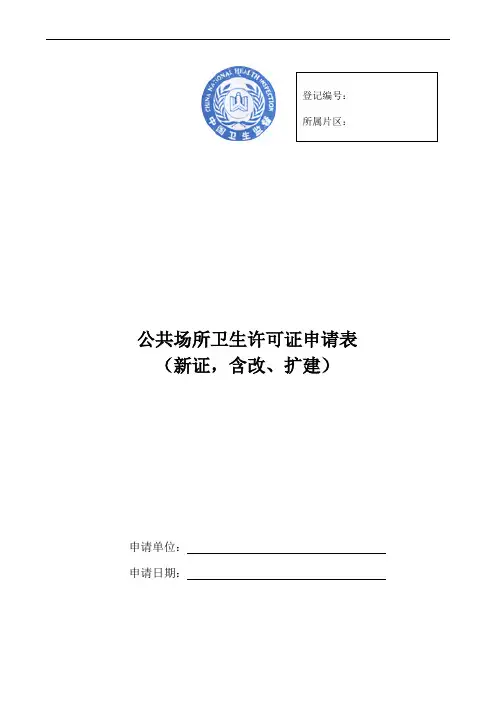 公共场所卫生许可证申请表