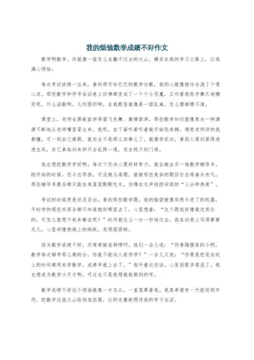 我的烦恼数学成绩不好作文