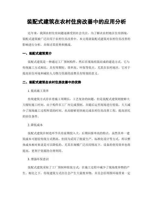 装配式建筑在农村住房改善中的应用分析