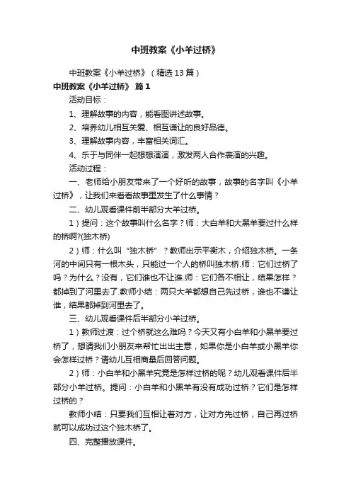 中班教案《小羊过桥》（精选13篇）