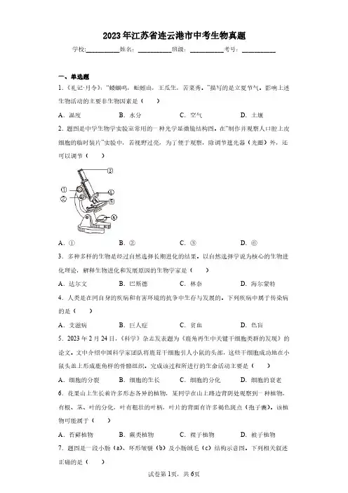 2023年江苏省连云港市中考生物真题(含答案解析)