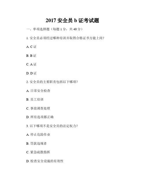2017安全员b证考试题