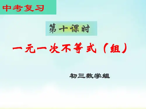 最新中考数学专题复习课件：一元一次不等式(组)课件