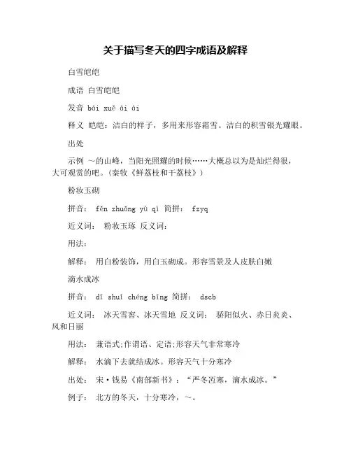 关于描写冬天的四字成语及解释