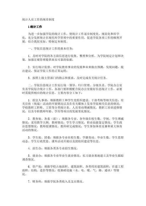 统计人员工作的规章制度