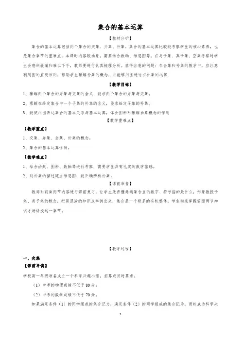 1.1.3 集合的基本运算 教学设计   2020年新人教B版