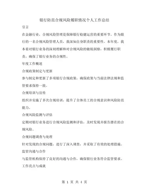银行防范合规风险履职情况个人工作总结