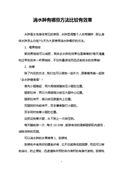 消水肿有哪些方法比较有效果