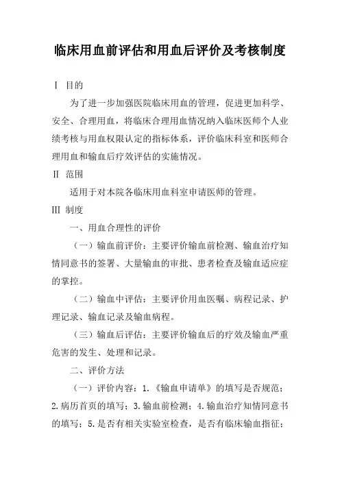 临床用血前评估和用血后评价及考核制度
