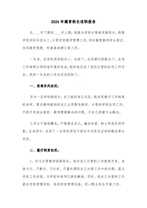 2024年德育校长述职报告(3篇)
