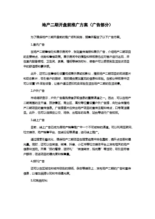 地产二期开盘前推广方案(广告部分)