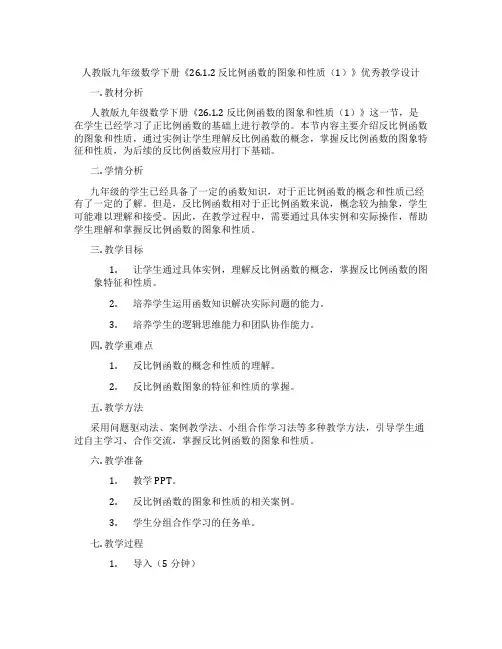 人教版九年级数学下册《26.1.2 反比例函数的图象和性质(1)》优秀教学设计