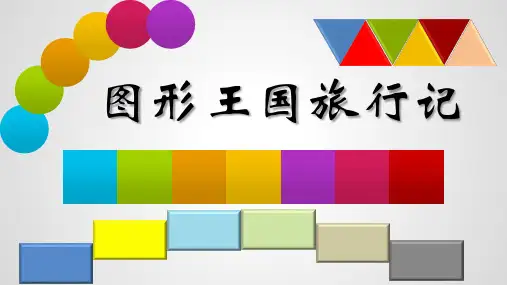 《图形王国旅行记》幼儿园中班数学PPT微课件
