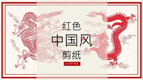 红色中国风剪纸简约动态PPT模板
