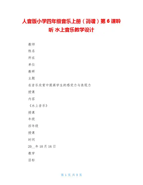 人音版小学四年级音乐上册(简谱)第6课聆听 水上音乐教学设计