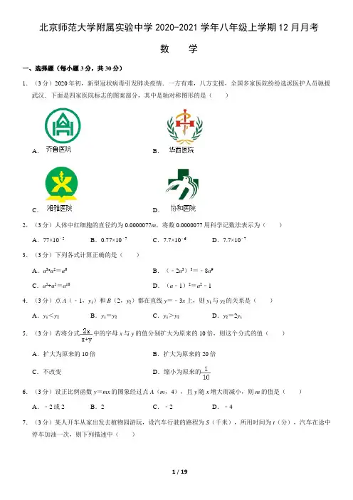 北京师范大学附属实验中学2020-2021学年八年级上学期12月月考数学试卷(word版,含答案)