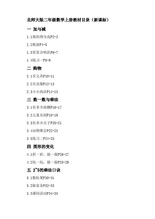 北师大版二年级数学上册教材目录(新课标)