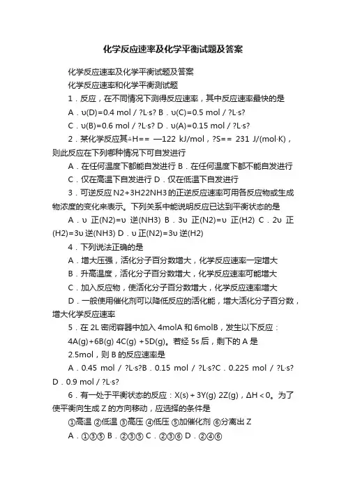 化学反应速率及化学平衡试题及答案