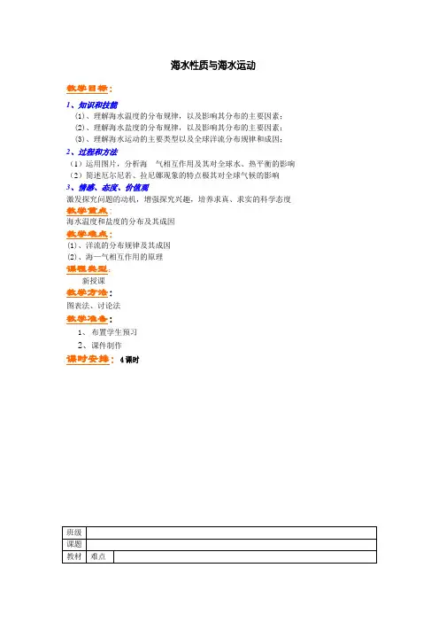 《海水性质与海水运动》教案1(鲁教版选修2)