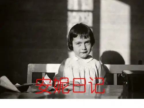 高一语文安妮日记2(教学课件201908)