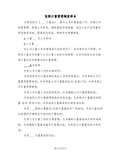 医院计量管理制度样本(4篇)