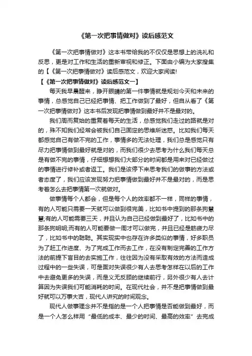 《第一次把事情做对》读后感范文
