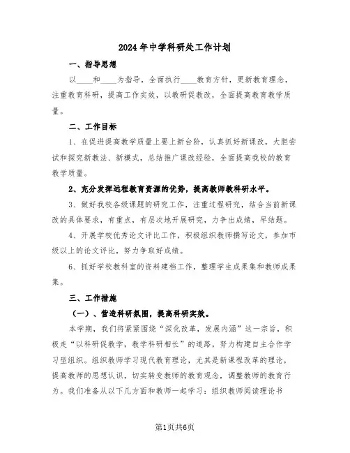 2024年中学科研处工作计划（二篇）
