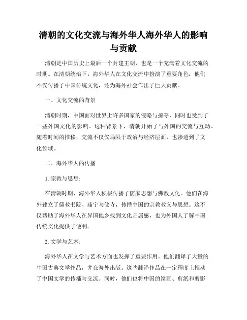 清朝的文化交流与海外华人海外华人的影响与贡献
