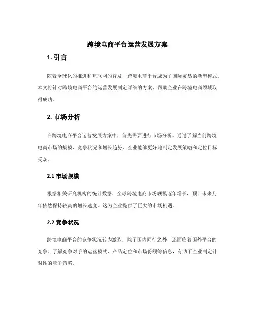 跨境电商平台运营发展方案