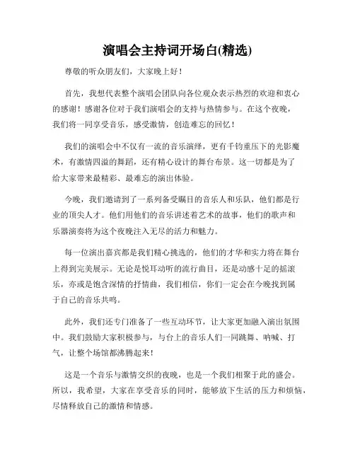 演唱会主持词开场白(精选)