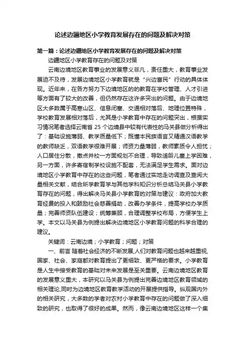 论述边疆地区小学教育发展存在的问题及解决对策