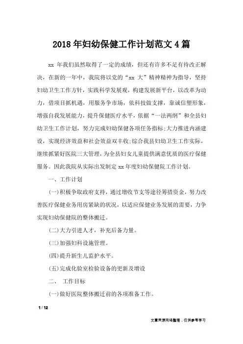 2018年妇幼保健工作计划范文4篇_工作计划