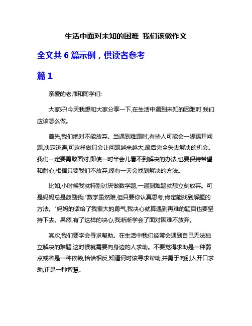 生活中面对未知的困难 我们该做作文