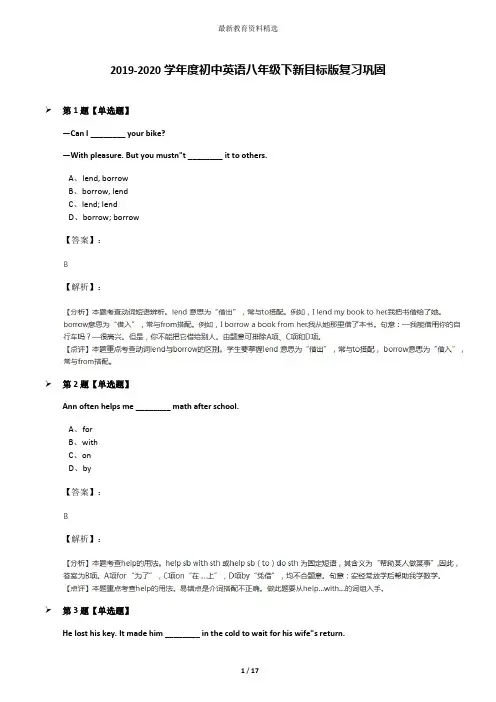 2019-2020学年度初中英语八年级下新目标版复习巩固