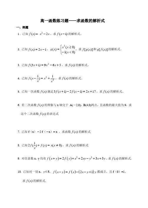 高一函数练习题——求函数的解析式 
