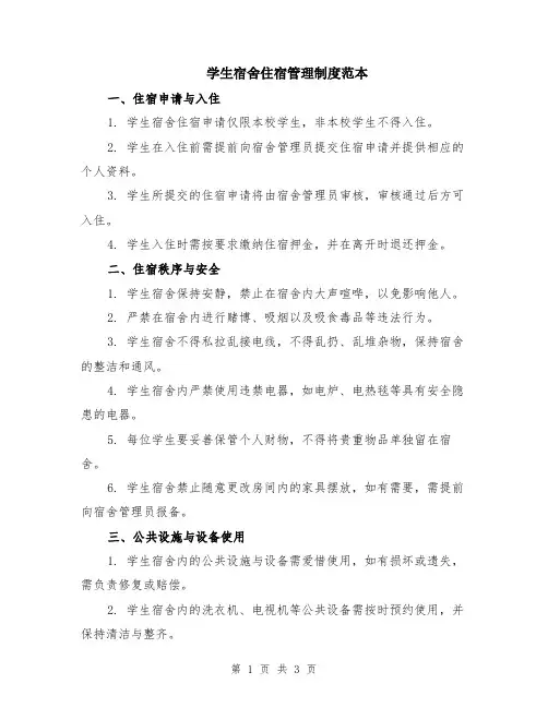 学生宿舍住宿管理制度范本