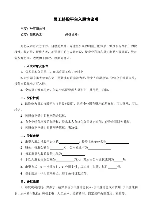 员工持股平台入股协议书