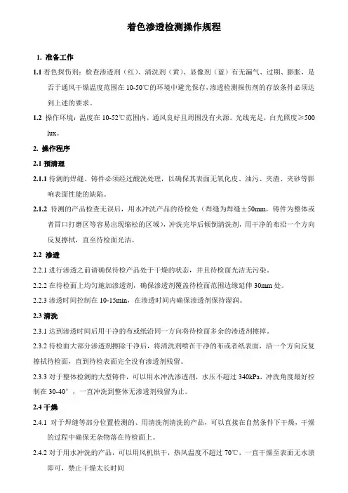 着色渗透检测操作规程