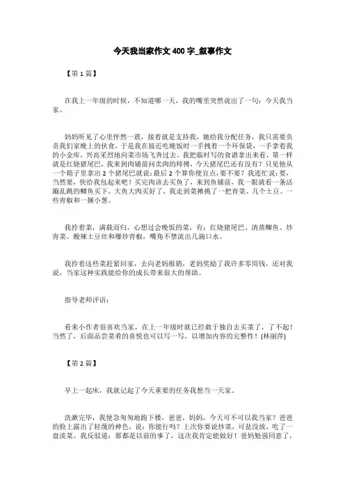 今天我当家作文400字_叙事作文