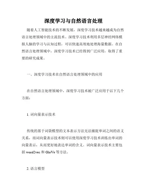 深度学习与自然语言处理